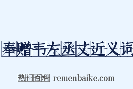 奉赠韦左丞丈近义词是什么意思的图片